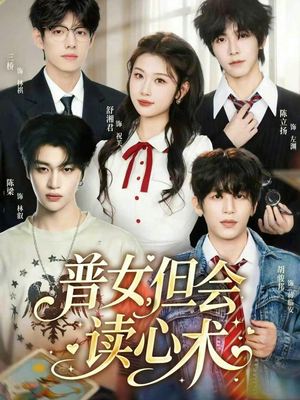 普女，但会读心术（70集）分文不花看完整部短剧
