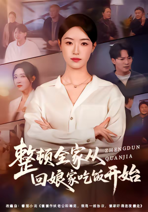 整顿全家从回娘家吃饭开始（66集）每天分享不一样剧情短剧