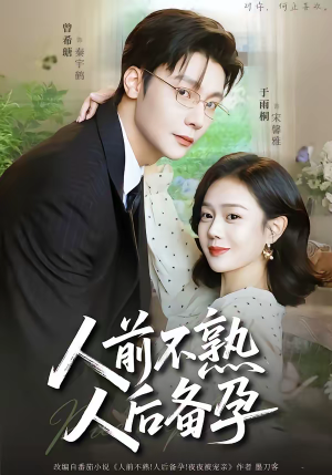 人前不熟，人后备孕（86集）热播短剧来袭好看又上头的剧