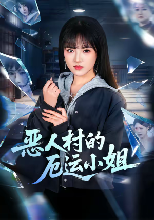 恶人村的厄运小姐（65集）全网最火催泪短剧