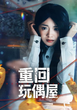 重回玩偶屋（66集）免费短剧在线看全集