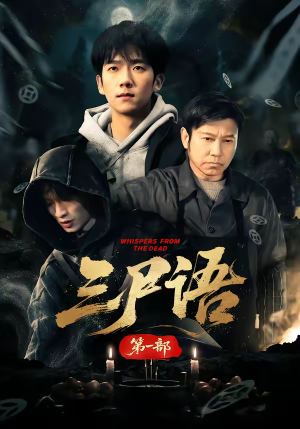 三尸语第一部（79集）常回家看看短剧