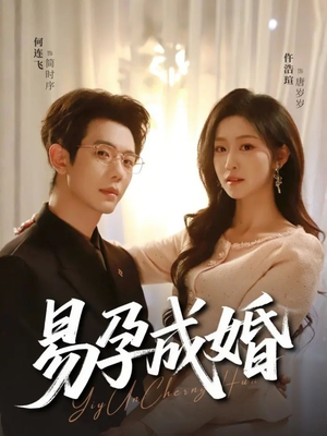 易孕成婚（61集）短剧来袭敬请分享