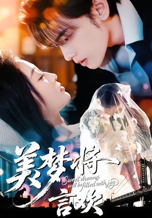 美梦将言欢（61集）重生题材短剧全集免费的平台