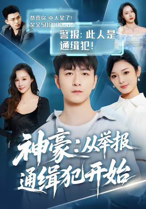 神豪：从举报通缉犯开始（82集）短剧视频变现上热门