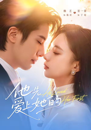 他先爱上她的（70集）在线即可畅享全集短剧