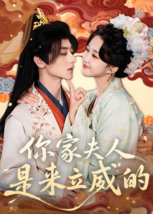 你家夫人是来立威的（70集）全部免费观看全集