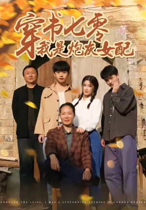 穿书七零我是炮灰女配（55集）全集免费观看的短剧资源整合