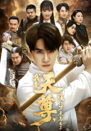 我是天尊，强亿万点怎么了（91集）好看又上头短剧