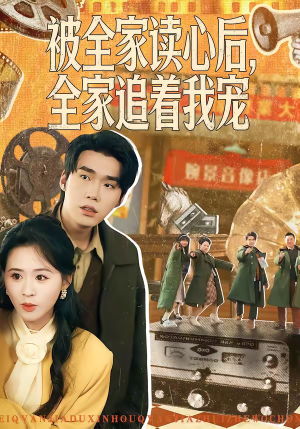 被全家读心后，全家追着我宠（100集）短剧太好看了强烈推荐