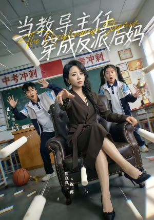 当教导主任穿成反派后妈（68集）排行榜前十短剧免费观看网站