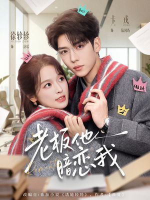 老板他暗恋我（73集）热门短剧在线观看