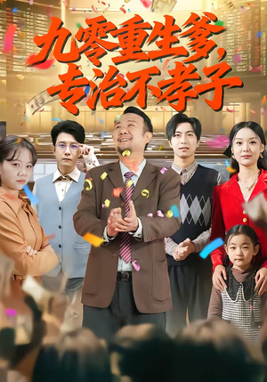 九零重生爹，专治不孝子（80集）免费观看精彩短剧