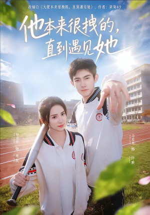 他本来很拽的，直到遇见她（79集）好看的短剧同大家分享