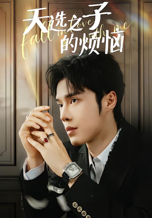 天选之子的烦恼（59集）看上一眼就上头短剧