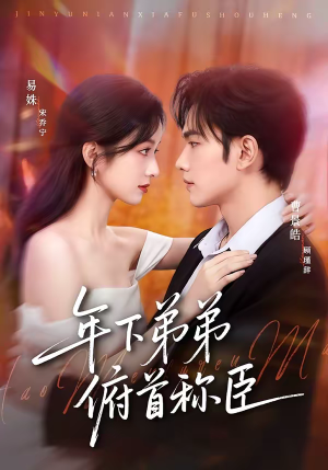 年下弟弟俯首称臣（81集）好看又上头的短剧太解气了