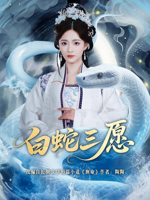 白蛇三愿（62集）热播短剧抢先看全集