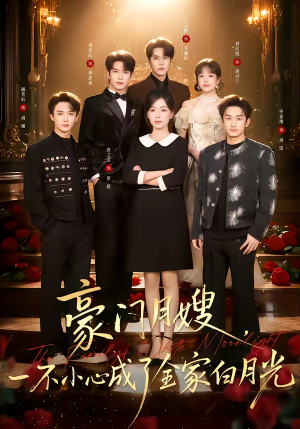 豪门月嫂，一不小心成了全家的白月光（96集）短剧全集抢先看