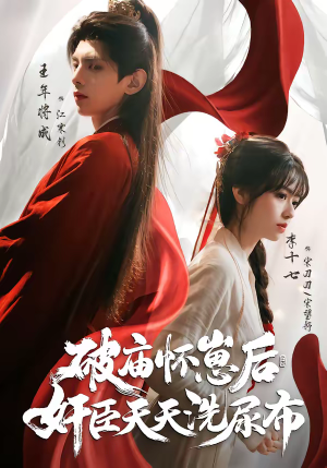 破庙怀崽后，奸臣天天洗尿布（80集）超好看短剧抢先看