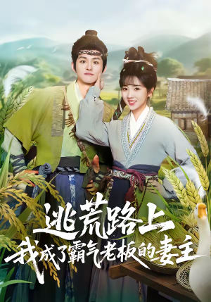 逃荒路上，我成了霸气老板的妻主（70集）热门短剧全集观看