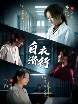 白衣潜行（77集）短剧越看越想看系列
