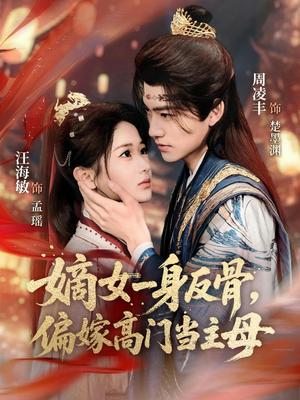 嫡女一身反骨，偏嫁高门当主母（69集）真的爱了这部短剧太好看