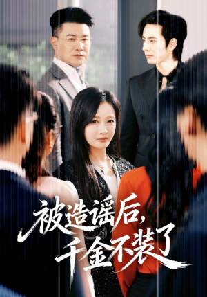被造谣后，千金不装了（60集）睡不着一起追短剧吧