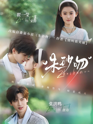 朱砂吻（110集）一部短剧追的停不下来