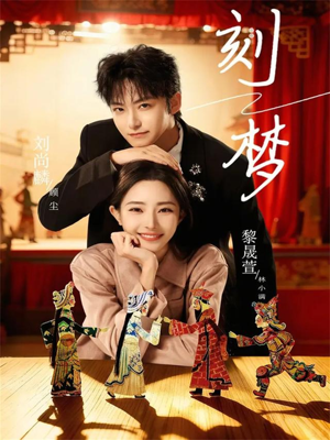 刻梦（67集）免费观看最新热门短剧全集