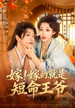 嫁！嫁的就是短命王爷（76集）在线免费看最新短剧