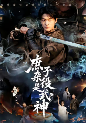 庶子杂役是武神（60集）每天热门短剧推荐