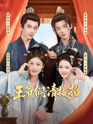 王爷们请接招（86集）越看越精彩的短剧