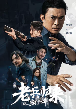 老兵归来之当打之年（71集）我全都看完了的经典短剧回顾