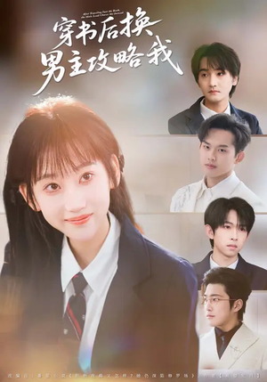 穿书后换男主攻略我（80集）深夜必看热门短剧推荐