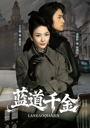 蓝道千金（85集）热门小说改编短剧