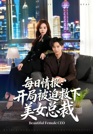每日情报：开局被迫救下美女总裁（80集）无需充值短剧尽情看