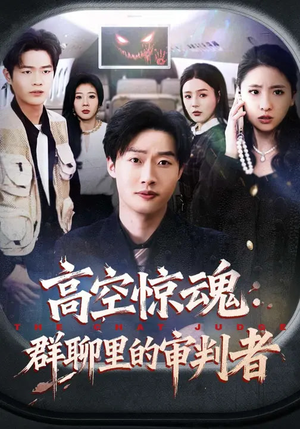 高空惊魂：群聊里的审判者（70集）全集在线短剧观看免费版