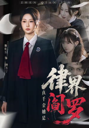 真千金她是律界阎罗（60集）短剧追到爽热播短剧