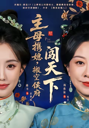 主母携媳，搬空侯府闯天下（70集）重生之追夫火葬场短剧