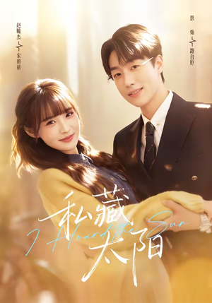 私藏太阳（91集）短剧来袭好看又上头的短剧