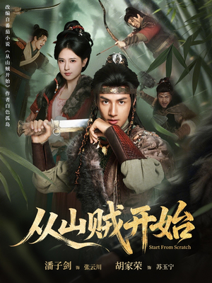 从山贼开始（70集）免费短剧看全集