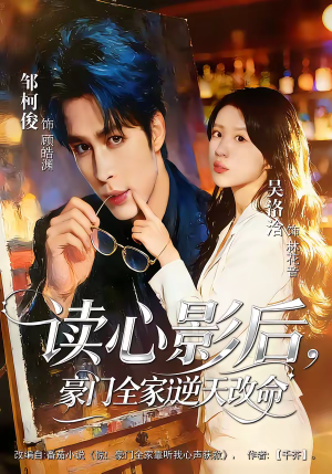 读心影后，豪门全家逆天改命（71集）超好看的一部短剧后续来了