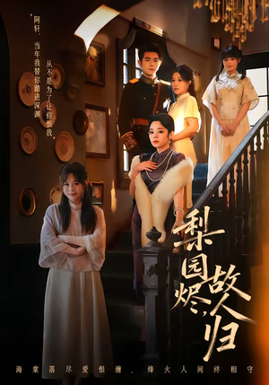 梨园烬，故人归（63集）短剧大结局全集解锁