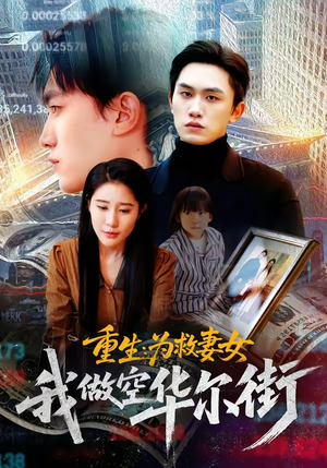 重生为救妻女我做空华尔街（80集）超好看的短剧一起追剧