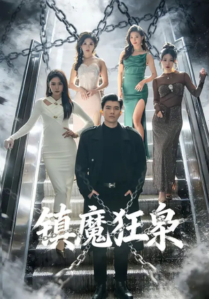 镇魔狂枭（77集）热门火爆短剧推荐