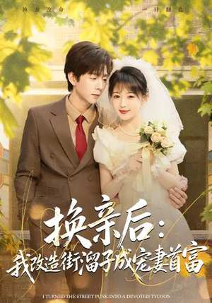 换亲后：我改造街溜子成宠妻首富（80集）精彩短剧抢先看哦