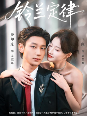 铃兰定律（79集）好看又上头的短剧免费