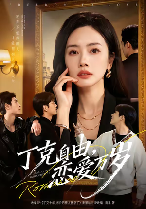 丁克自由，恋爱万岁（80集）红果短剧免费看app