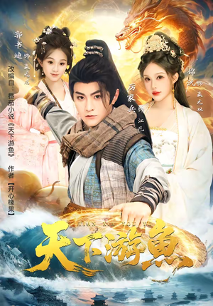 天下游鱼（80集）每天分享不一样短剧剧情