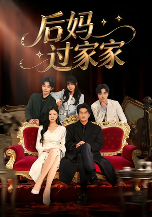 后妈过家家（88集）火热短剧抢先看